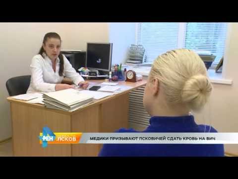 Новости Псков 17.08.2016 # Врачи призывают псковичей сдать кровь на ВИЧ