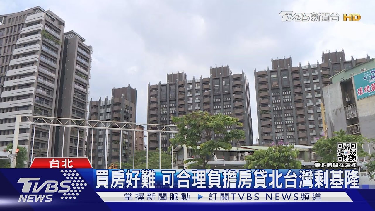 台北有殼一族口袋要夠深 北台灣剩「這一區」可合理負擔房貸