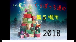 ［ゲーム&雑談]くりぼっち達が集う場所。(マイクの調子よくないから声聞こえなかったら教えて！)