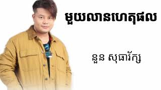 មួយលានហេតុផល - ច្រៀងដោយ ៖ នួន សុធារ័ក្ស - Khmer Old Song [OFFICIAL AUDIO]