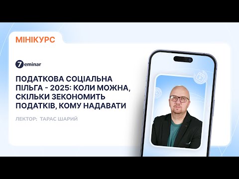 відео прев’ю для Податкова соціальна пільга – 2025: коли можна, скільки зекономить податків, кому надавати