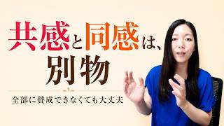 YouTube動画：全部に賛成できなくても大丈夫｜「共感」と「同感」の違い