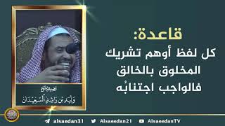 صورة قاعدة: كل لفظ أوهم تشريك المخلوق بالخالق فالواجب اجتنابُه