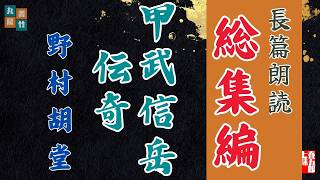 【長篇朗読まとめ】野村胡堂【甲武信岳伝奇】　　読み手七味春五郎　　発行元丸竹書房