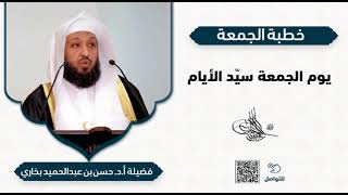خطبة الجمعة: يوم الجمعة سيد الأيام - فضيلة أ.د. حسن بخاري image