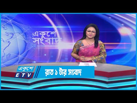 01 AM News || রাত ০১টার সংবাদ || 25 April 2023 | ETV News