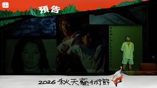 2026秋天藝術節 馬里喬．瓦卡．瓦倫蘇埃拉《追憶之徑》 預告片縮圖