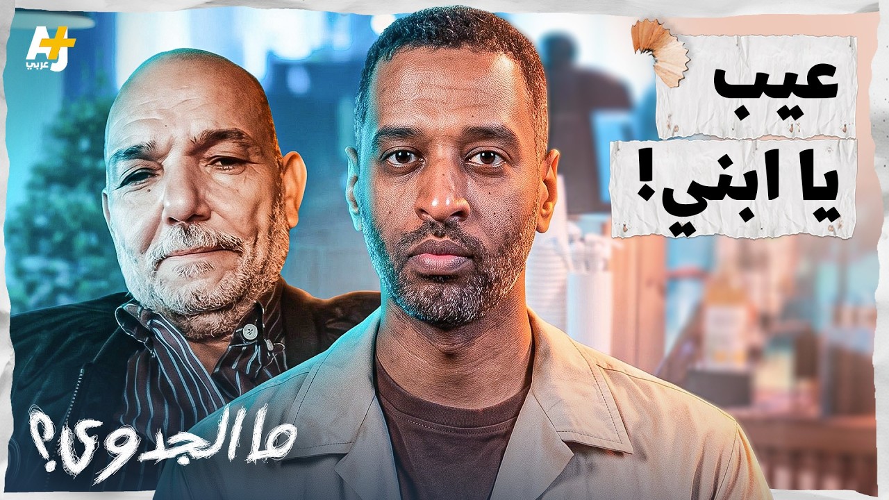 ما الجدوى؟ | المعنى الحقيقي للرجولة.. قتلوه لأنه قال “عيب“!