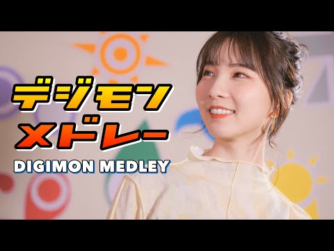 デジモン (DIGIMON) - MEDLEY cover by Seira