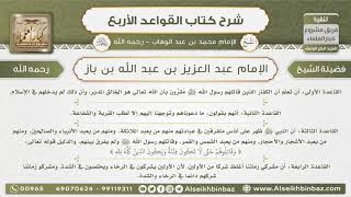 صورة فوائد شرح كتاب القواعد الأربع - الشيخ عبد العزيز ابن باز - مشروع كبار العلماء