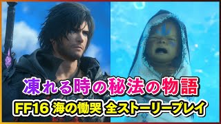 【FF16】 海の慟哭 全ストーリープレイ DLC第二弾 The Rising Tideは凍れる時の秘法の物語！【Final Fantasy 16】