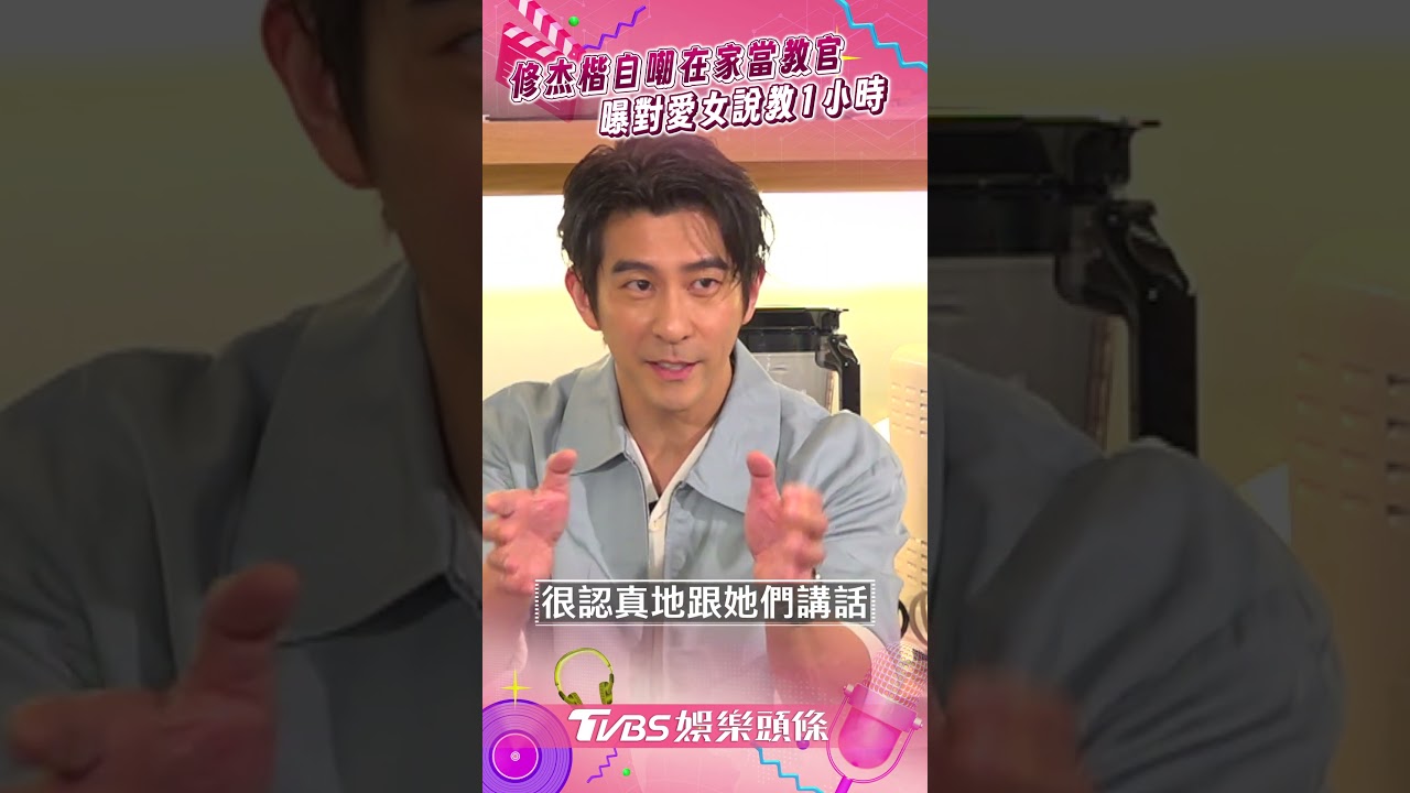 影音/修杰楷沒耐心自嘲「在家當教官」 曝為這事對愛女「說教1小時」