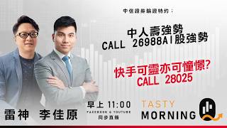 中信證券輪證特約: Tasty Morning Q Live 2026-06-22 | 港股財經直播 | 即市分析