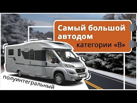 Автокемпер Adria Matrix Supreme 700SL: самый большой автокемпер категории 'В'