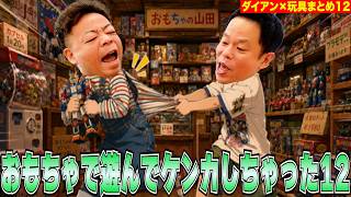 【おもちゃ12】ダイアン×知育玩具まとめ12【ダイアンYOU&TUBE】