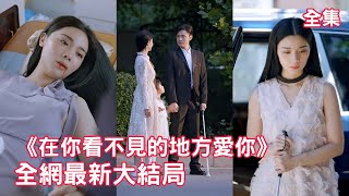 一口氣看完！三年前，灰姑娘意外救了受傷失明的總裁，還把眼角膜捐給了他。三年後，灰姑娘以聯姻對象嫁給總裁，總裁卻沒認出她來，還對她百般羞辱！ 【在你看不見的地方愛你】全集 #短劇 #情感 #愛情 #反轉