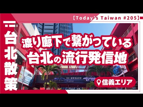 Áreas que definem tendências em Taipei conectadas por uma passagem aberta | Distrito de Xinyi [Taiwan Walk #205]