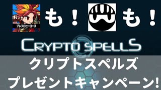 【ブロックチェーンゲーム】CM放送記念! 招待コード入力者限定プレゼントキャンペーン！【クリスペ】