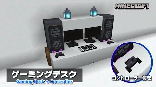 【マイクラ】MOD/コマンドのいらないコントローラー付きゲーミングPCデスクの作り方（統合版）【マイクラ 建築】