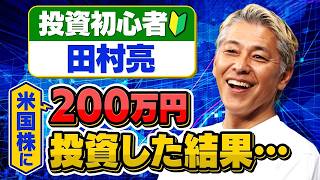 投資初心者の田村亮が200万円投資した結果半年で驚きのプラスに！【田村亮＆鈴木奈々 自腹で米国株はじめました#40】#田村亮 #鈴木奈々 #江崎孝彦 #米国株 #投資 #ポートフォリオ #新ni
