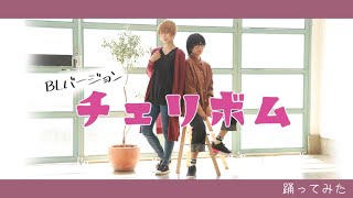 【創作BL】チェリボム?踊ってみた【来栖うさこ×釘町みやび】