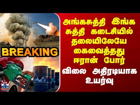 Crude Oil Pricehike | அங்கசுத்தி இங்க சுத்தி கடைசியில் தலையிலேயே கைவைத்தது ஈரான் போர் - விலை உயர்வு