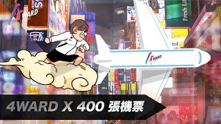 【4ward X 400套來回機票!✈】
