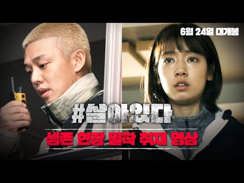 [#살아있다] 제작기 영상