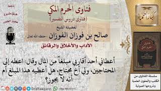 صورة هل يجوز إعطاء الأخ من مال الصدقة إذا كان محتاجاً؟ للشيخ صالح الفوزان