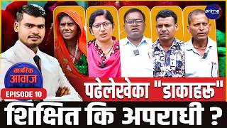 डिग्री हातमा, लोभ मनमा: दाइजोको नाममा शिक्षित डाकाहरूको लुट ! Nagarik Aawaj | Prime TV HD