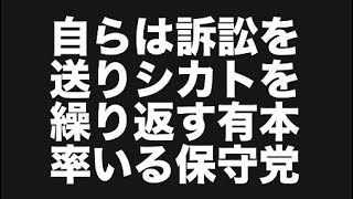 自らは訴訟を送りシカトを繰り返す有本率いる保守党😡#百田尚樹　#有本香　#保守党　#河村たかし　#減税日本　#北村晴男　#竹上ゆうこ  #高市早苗　 #リハック　#アベプラ　#小泉進次郎　
