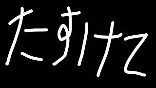 寝違えて終わった人