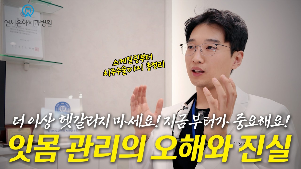 잇몸 관리를 미루면 어떻게 되나요?