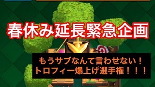 【クラロワ】春休み延長特別企画！！サブアカどんどんトロフィーあげちゃい祭り