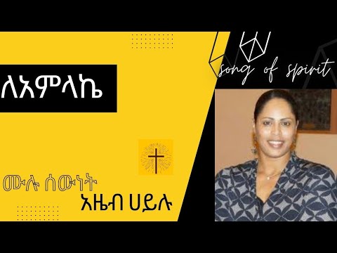 Azeb Hailu "ሙሉ ሰውነት" //New protestant lyrics song //protestant mezemur// song of spirit //አዜብ ሀይሉ//