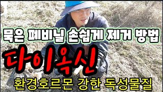 묵힌 폐비닐 쉽게 제거하세요.비닐 태우지 마세요