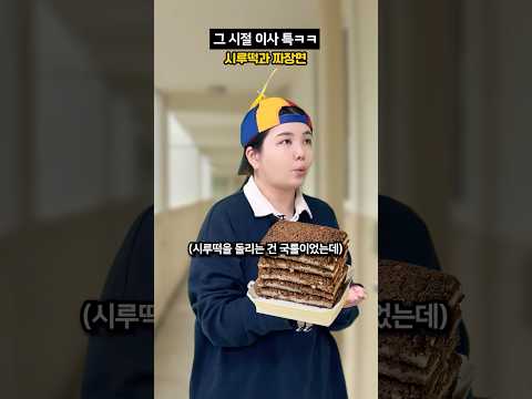 그 시절 이사하면 돌리는 시루떡이 정말 위험했던 이유..ㄷㄷ #shorts #상황극 #코미디