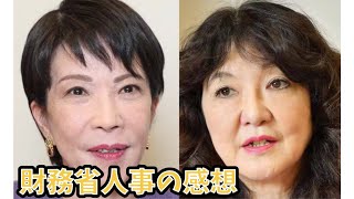高市・片山財務省人事の衝撃、消費減税「抵抗勢力失脚」の感想