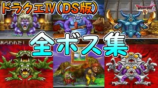 【ドラクエ4（DS版）】全ボス集