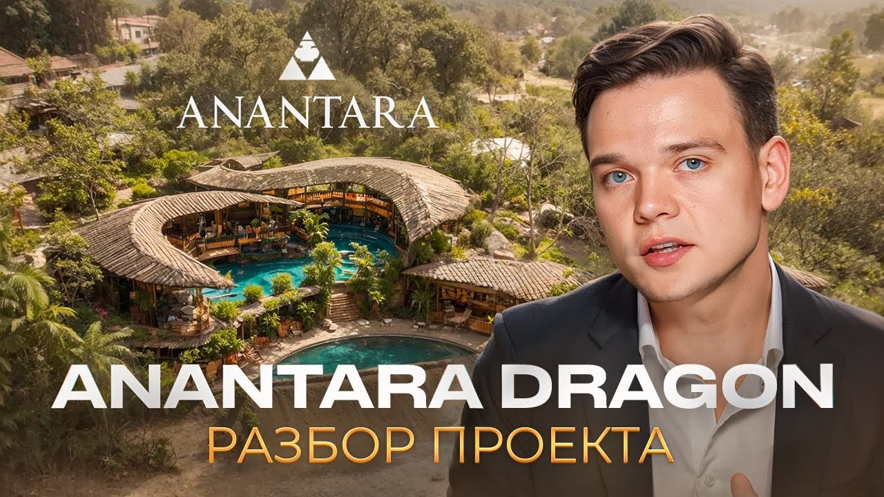 Разбор ANANTARA DRAGON