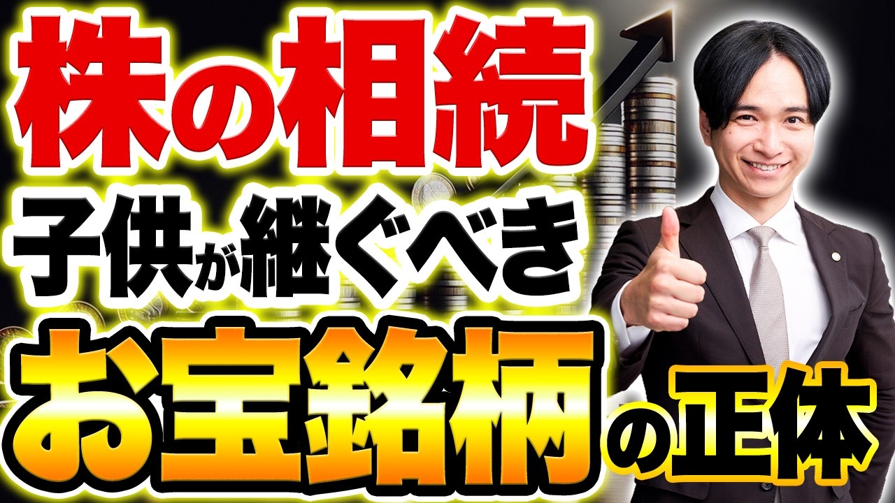 【知らないと損】株の相続は“子供”が鍵！家族の手残りを最大化する「銘柄の選び方」