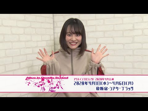MOVIE　平瀬美里／舞台「アリスインデッドリースクール永遠」コメント動画 - STARDUST WEB