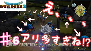 【ＤＱＢ2】ドラゴンクエストビルダーズ2実況 アリに襲われました⁉︎