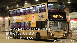 九巴特別巴士路線274S行車片段 (烏溪沙站→大埔墟站)