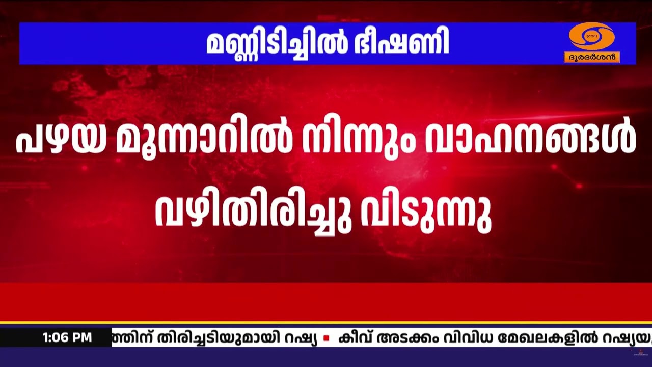 മണ്ണിടിച്ചിൽ ഭീഷണി; മൂന്നാറിൽ ഗതാഗത നിയന്ത്രണം || Munnar