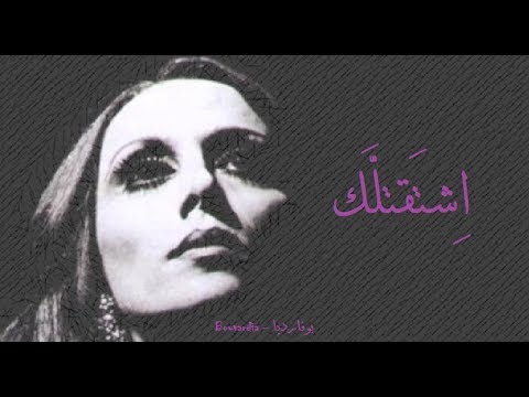 فيروز - اشتقتلك | Fairouz - Eshta'telak
