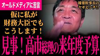 【高市総理の来年度予算がすごい！】仮に玉木代表が財務大臣でもこうする！大坂のオールドメディアの維新びいきがひどい！記者とはもう目線が違う！榛葉幹事長のヤギがピンチ！？【玉木雄一郎/国民民主党】