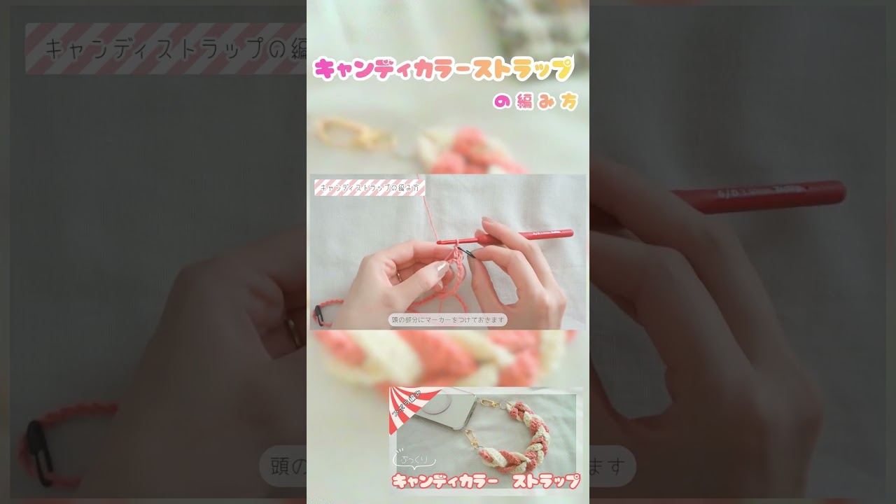 【キャンディカラーストラップの編み方】あまり糸でサクッとできる、初心者さんにもおすすめのレシピです🧶♡フル動画でゆっくり解説しています☺️ #かぎ編み #編み方#ストラップ#編み物初心者