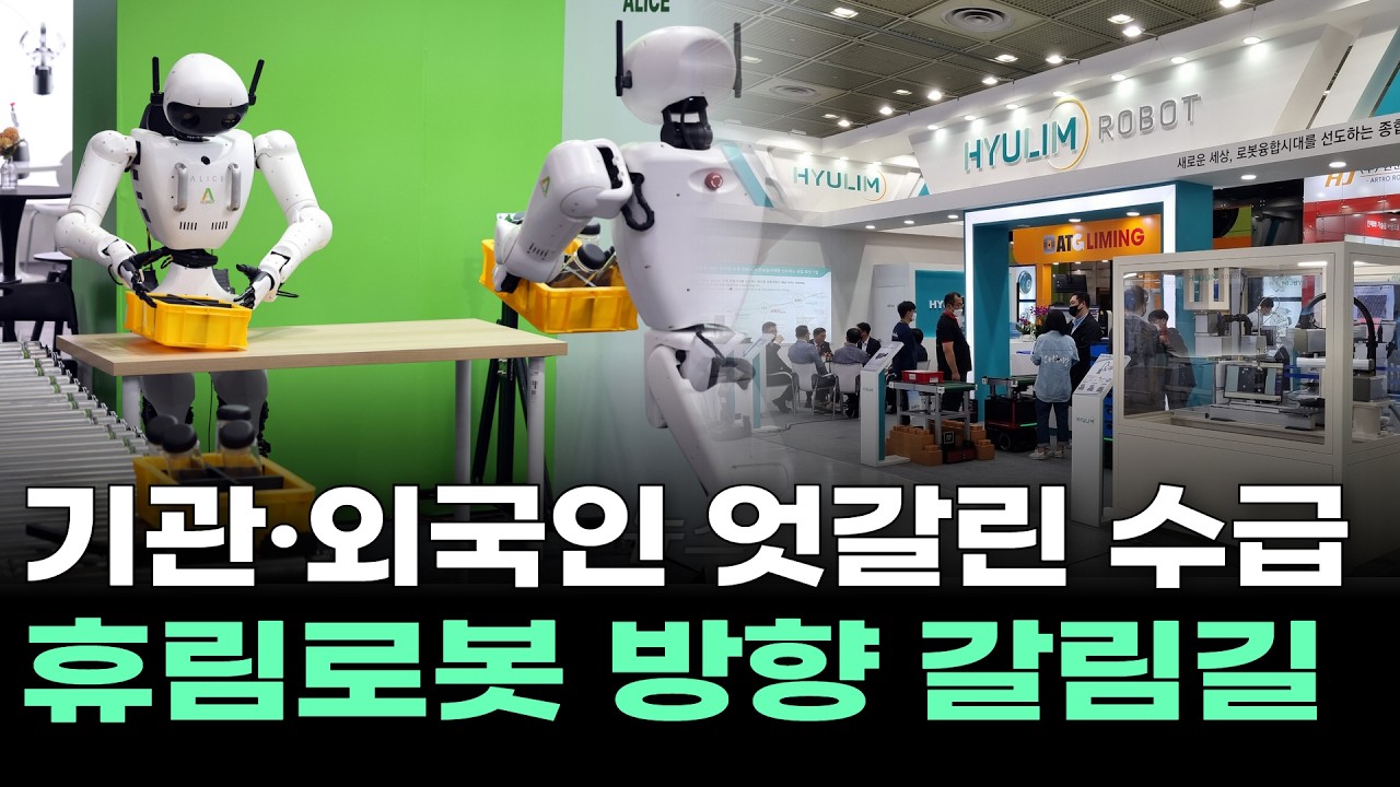 기관·외국인 엇갈린 수급…휴림로봇 방향 갈림길