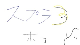 スプラ３ ホコ
